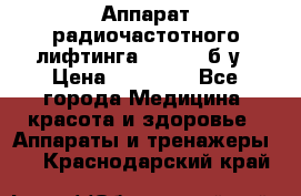 Аппарат радиочастотного лифтинга Mabel 6 б/у › Цена ­ 70 000 - Все города Медицина, красота и здоровье » Аппараты и тренажеры   . Краснодарский край